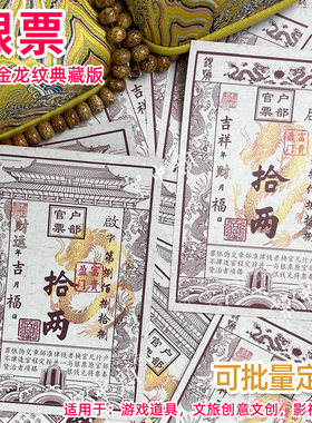 银票十两通用剧本游戏舞台道具