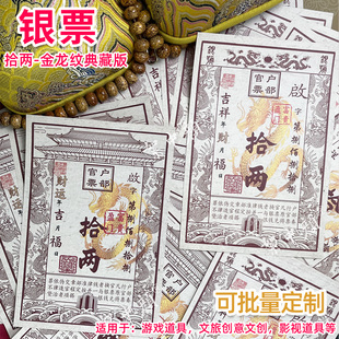 银票十两通用剧本游戏舞台道具创意古风户部官票拾两银钞收藏票