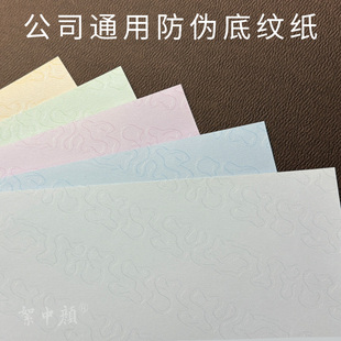 公司通用防伪底纹纸彩色纹理打印纸多色可选加厚防伪纸