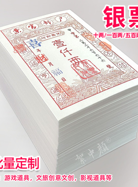 A5防伪银票安全线清朝代通用游戏剧本舞台道具演出票券复古银钞