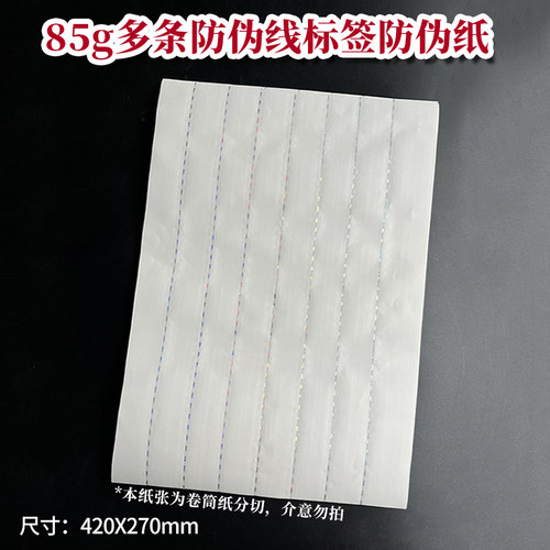 防伪纸标签空白可打印85g