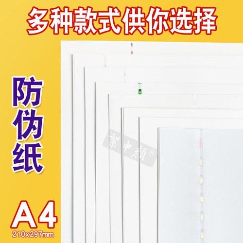 A4可打印通用安全线水印防伪纸