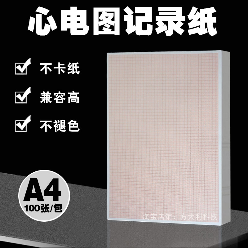 A4方格坐标纸记录测量心电图纸外联打印心电工作站十二导十八导