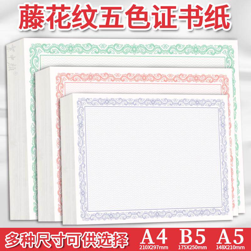 通用证书内芯纸A4横竖通用荣誉结业奖状收藏证书内页纸b5a5可打印
