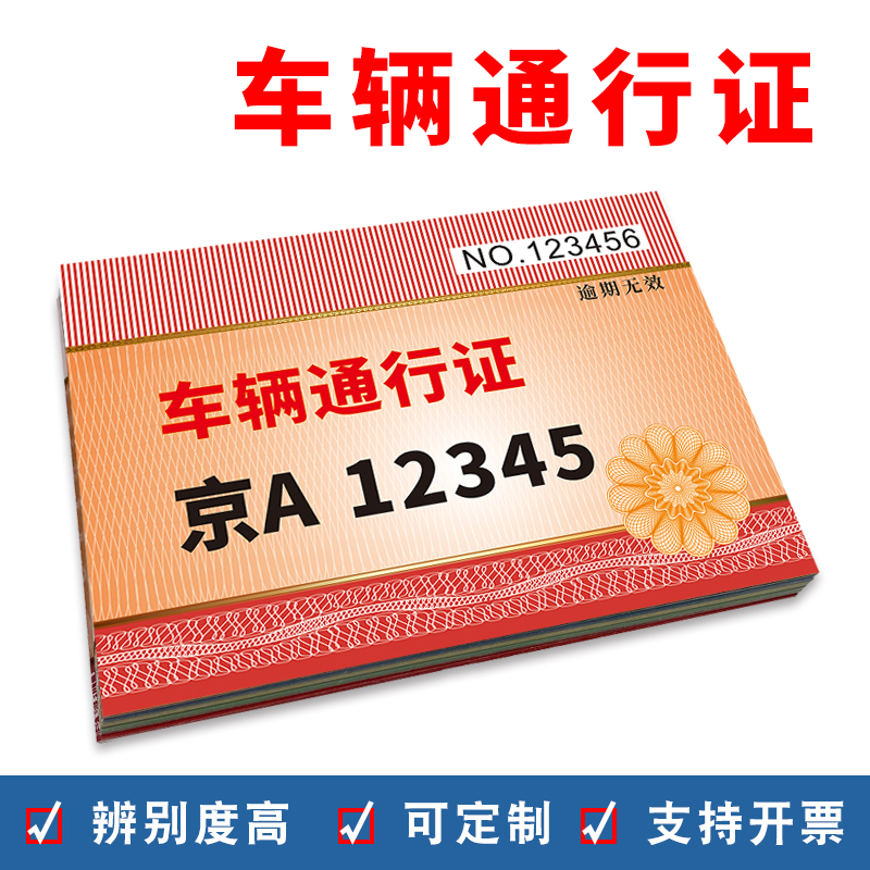 定制车辆通行牌出入证小区临时停车卡防伪线条免费设计高识可打印