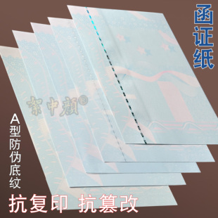 A4双面防伪函证纸底纹纸防篡改授权书合格证法律文书机密核心内容