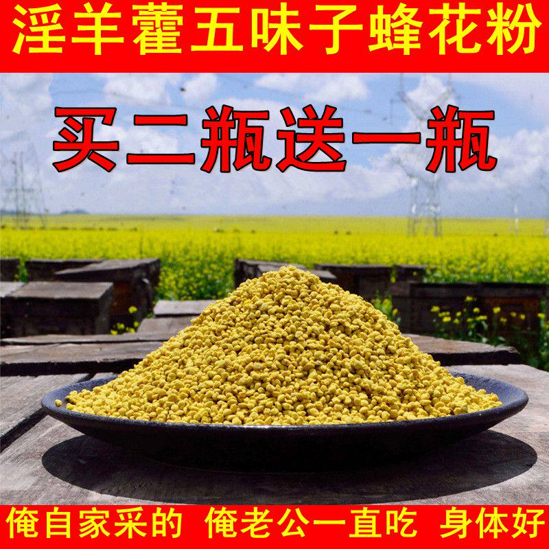 淫羊藿粉五味子蜂花粉农家自产纯正野生新鲜未破壁PK男人油菜花粉