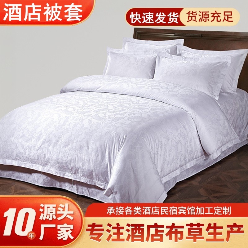 星级酒店宾馆专用床上用品60支全棉纯棉白色被套单件贡缎提花被罩