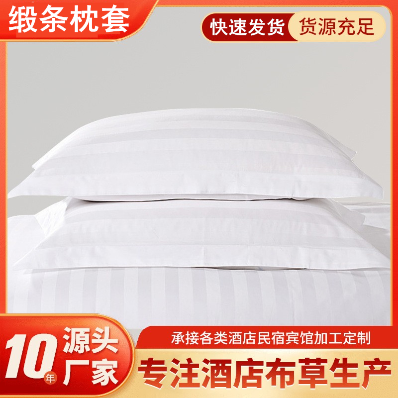 星级酒店宾馆专用床上用品布草4060全棉纯白色加密缎条枕套枕头套