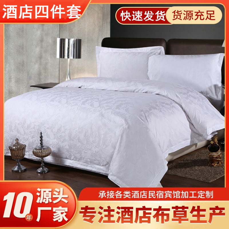 星级主题酒店宾馆专用布草三四件套6040支纯白色贡缎提花套件包邮