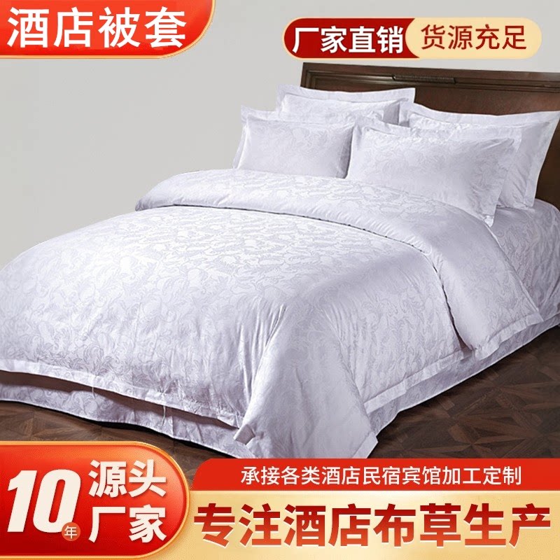 星级酒店宾馆专用床上用品60支全棉纯棉白色被套单件贡缎提花被罩