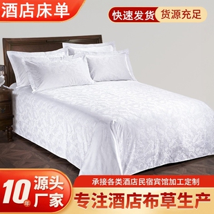 星级酒店宾馆专用床上用品60支全棉白色床单单件贡缎提花床罩被单