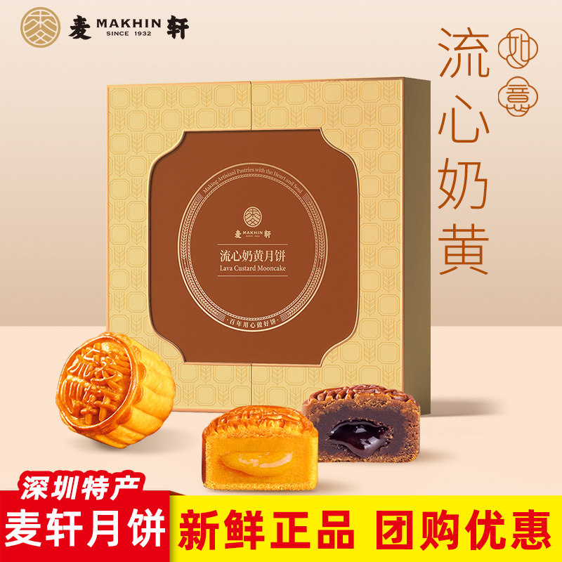 麦轩月饼流心奶黄9粒405g礼盒装广式流心馅礼品食品深圳特产