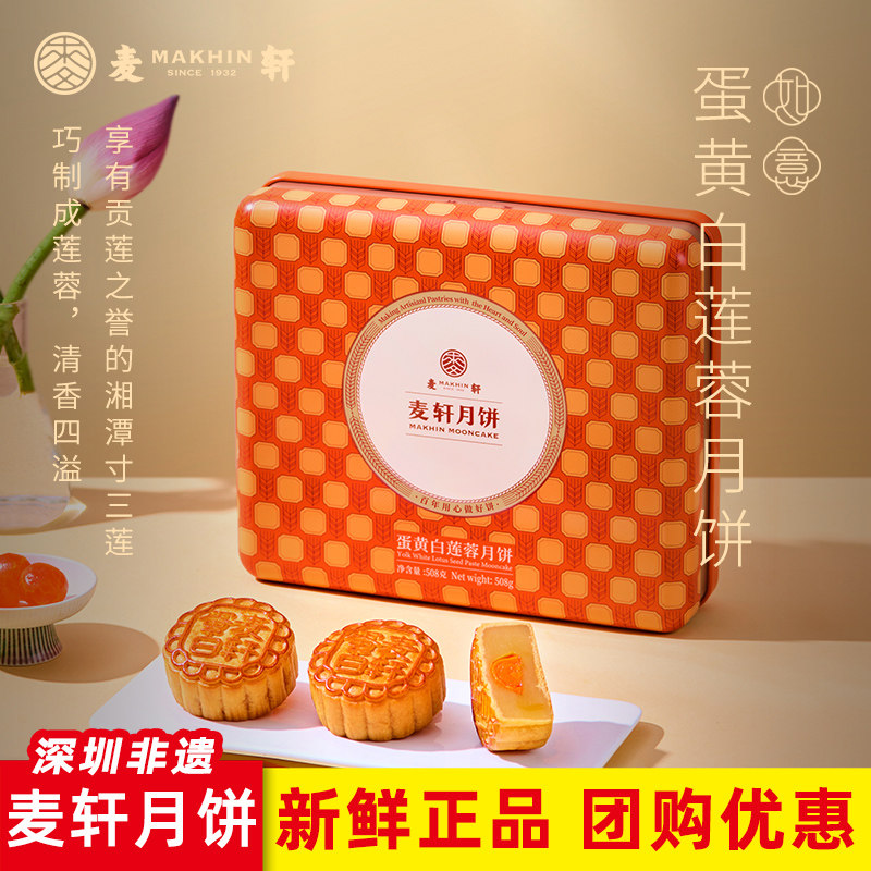 麦轩月饼蛋黄白莲蓉4粒508g礼盒装广式多口味礼品食品深圳特产