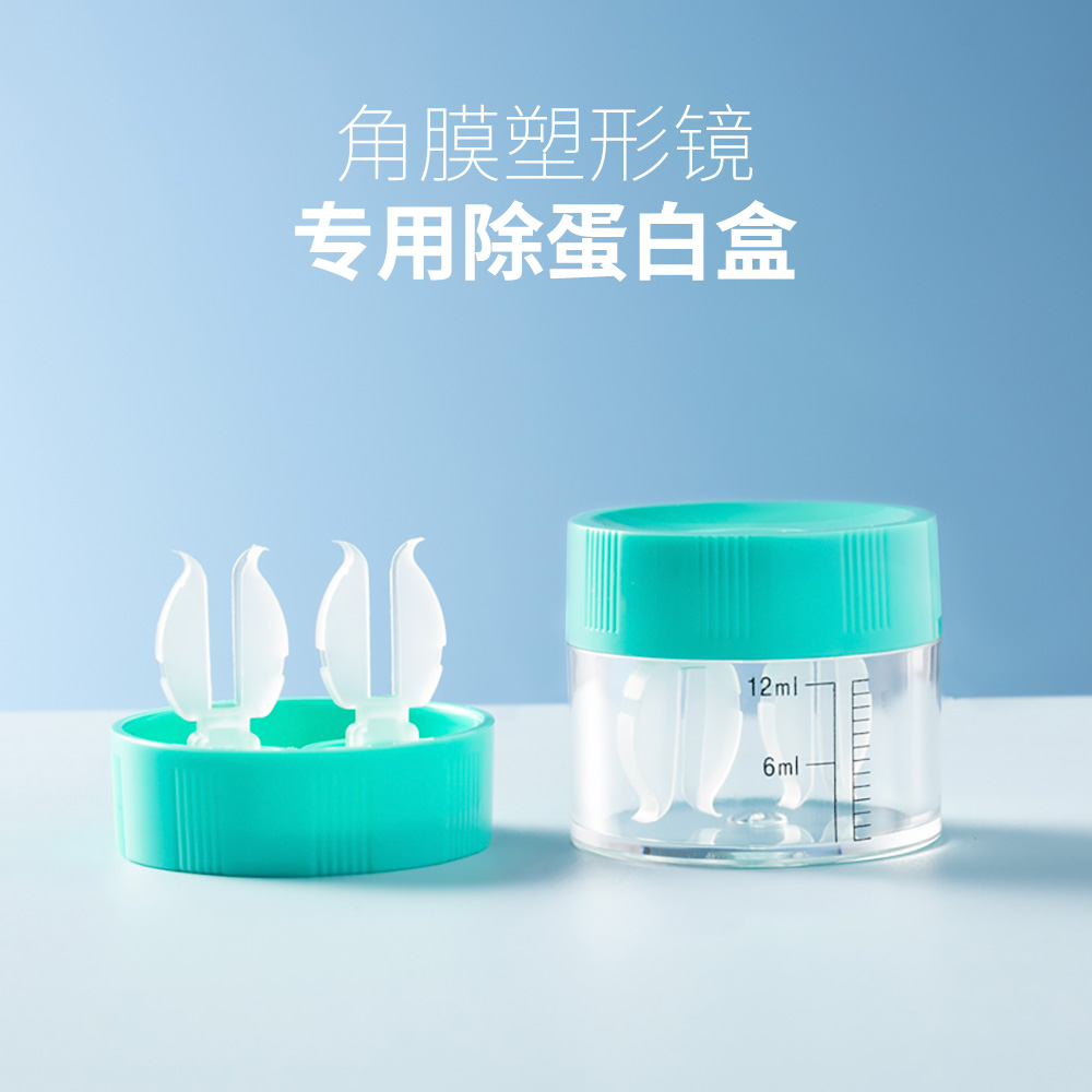 角膜塑形镜除蛋白镜盒AB液浸泡盒