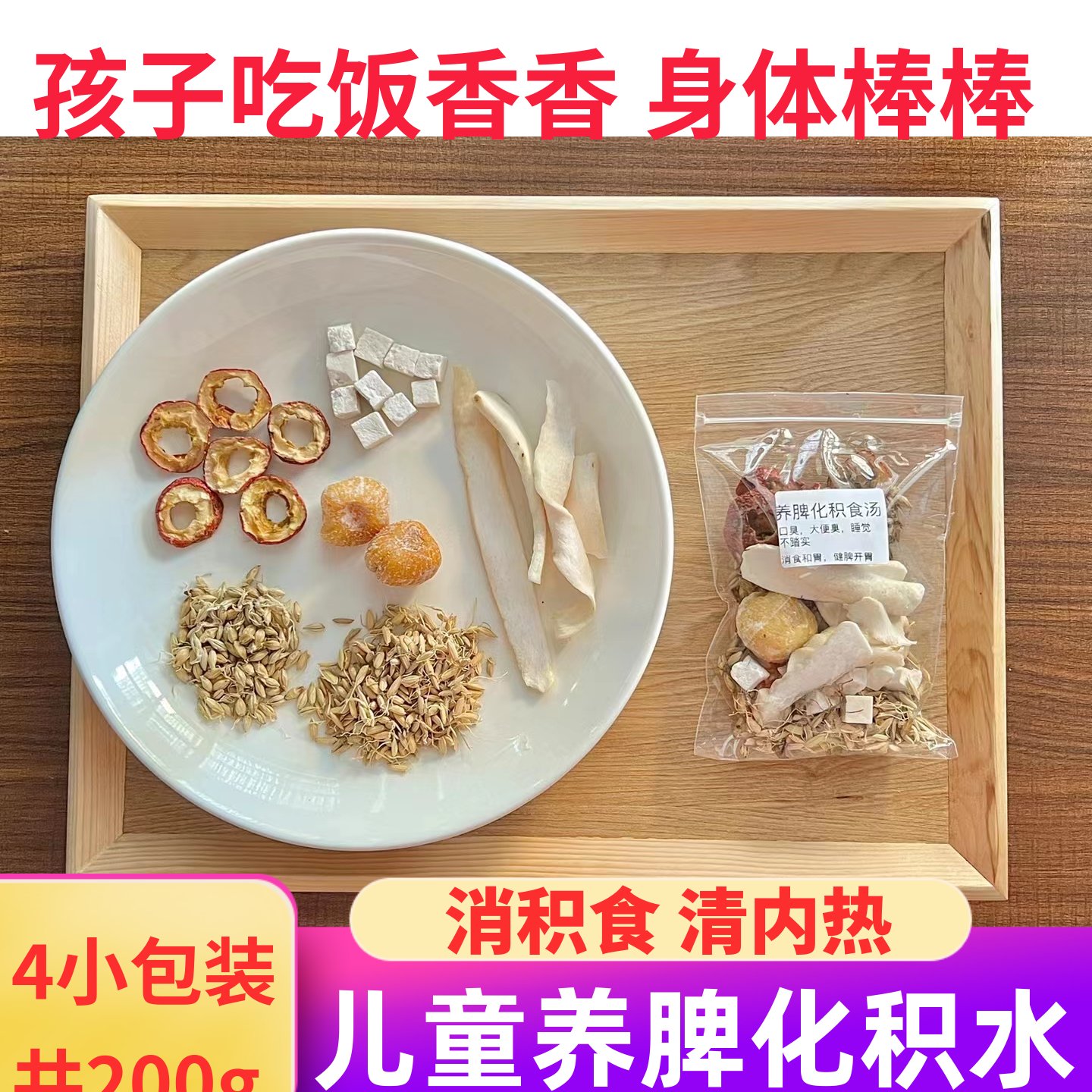 小儿消积食山楂麦芽茯苓健脾胃茶