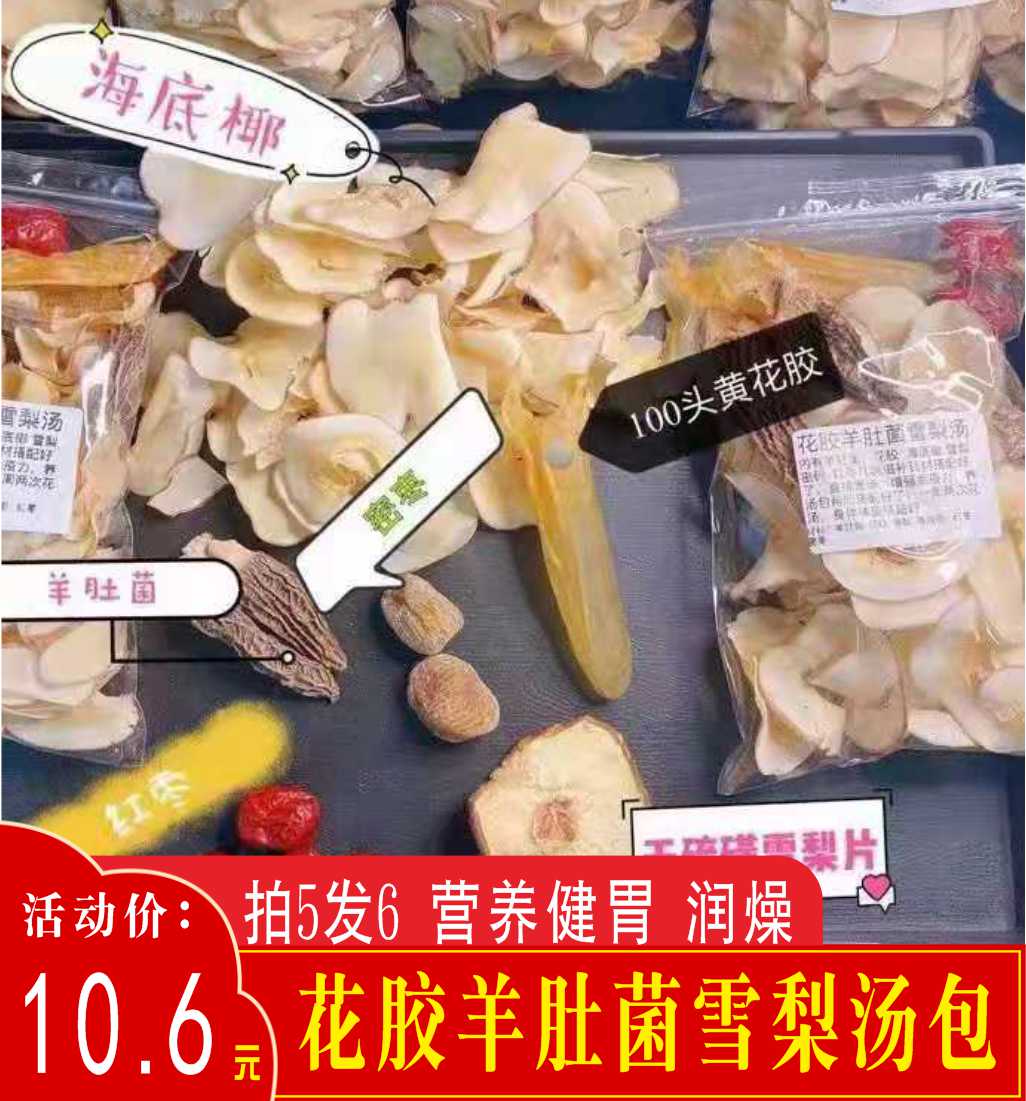 广东煲汤料花胶羊肚菌炖鸡汤料健胃营养海底椰雪梨片滋润燥煲汤料