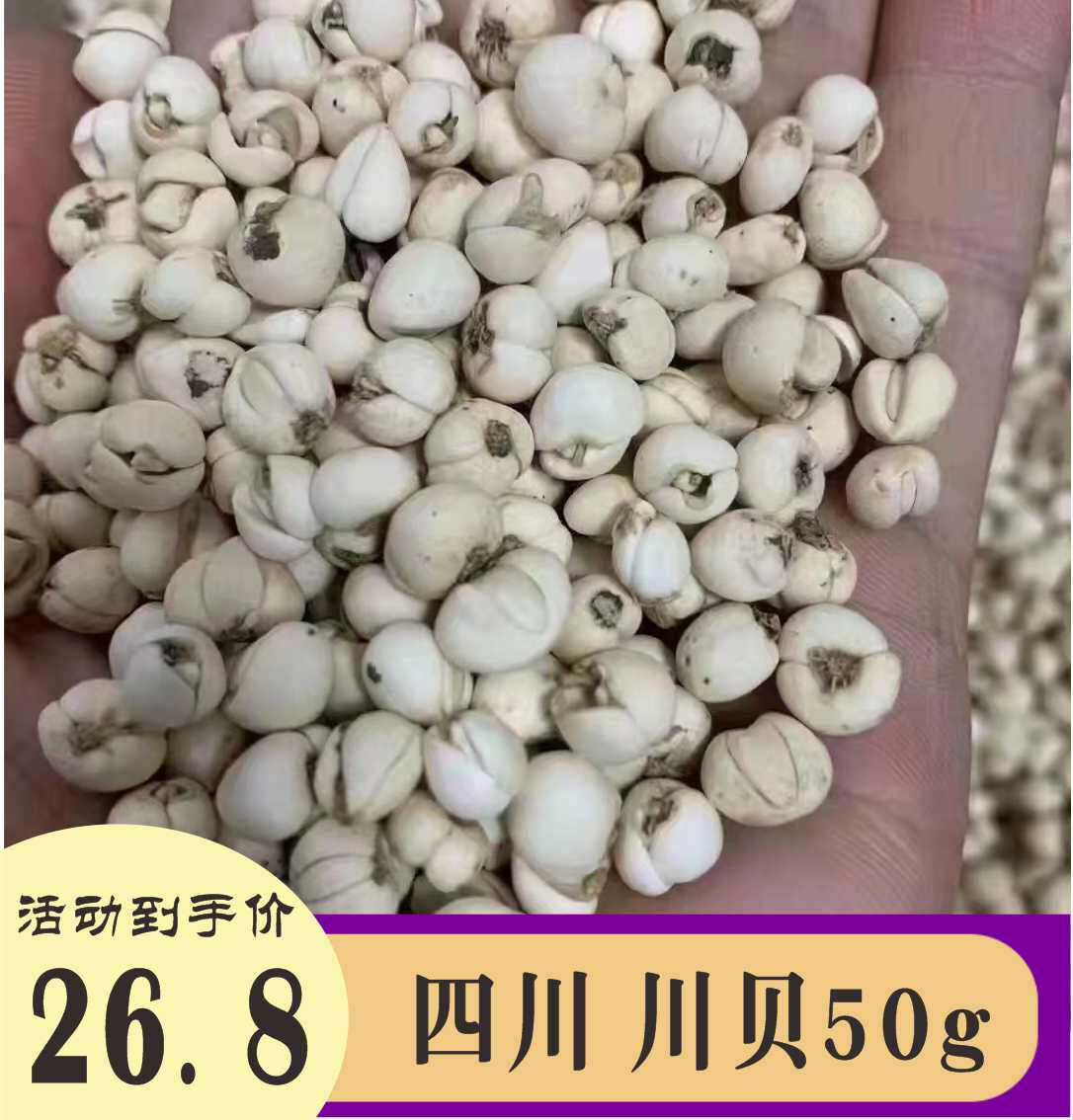 四川川贝50g川贝母 川贝粉 优质川贝无硫磺无添加咳痰养肺搭陈皮
