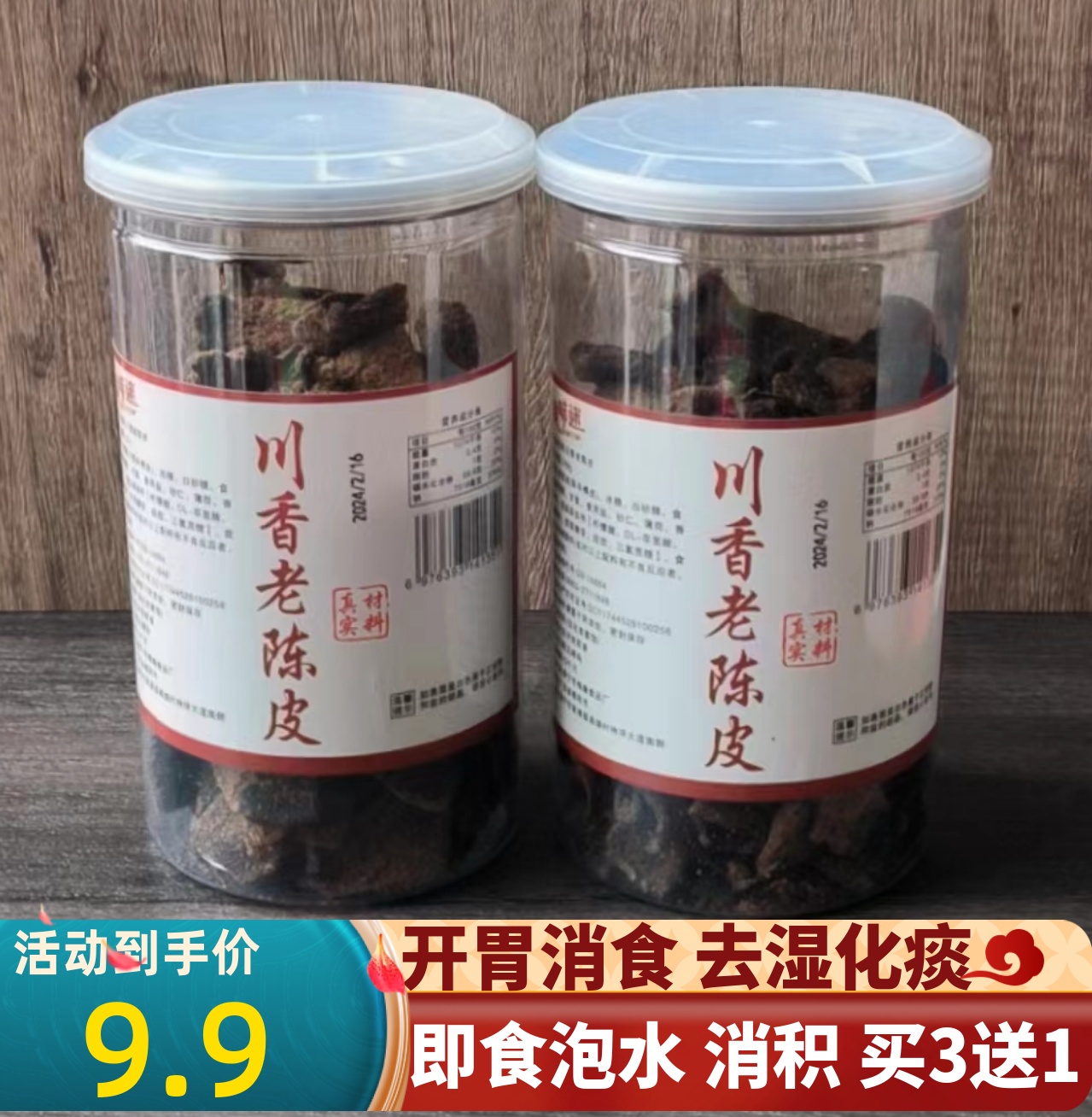 川贝秘制老陈皮正宗新会陈皮干