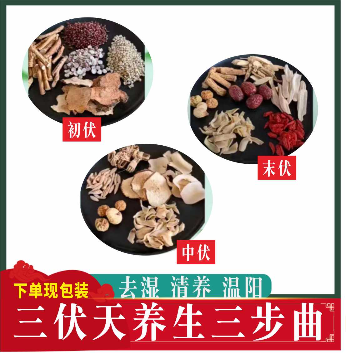 三伏天养生汤包去湿清养温阳五指毛桃茨实灯心草党参黄芪煲汤材料