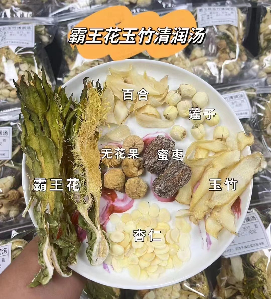 霸王花玉竹汤料包润润去燥雾霾养生杏仁无花果剑花炖排骨汤煲鸡汤