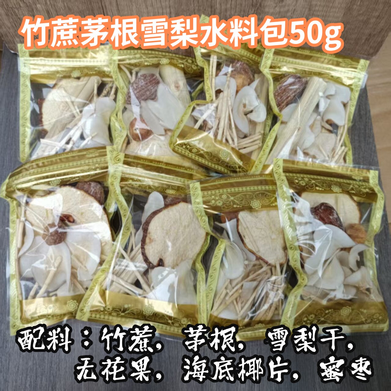 竹蔗茅根雪梨饮四季清闰茶包海底椰无花果材料下火茶苏公室养生茶