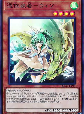 （满10元包邮）游戏王凭依装着-薇茵 SR/N SD39-JPP04