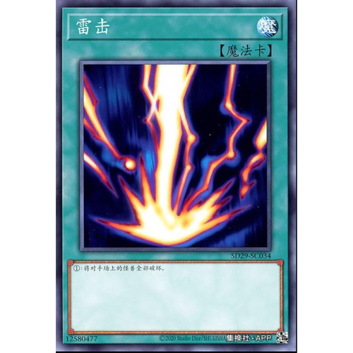（满10元包邮）游戏王雷击 N/SER SD45-JP025
