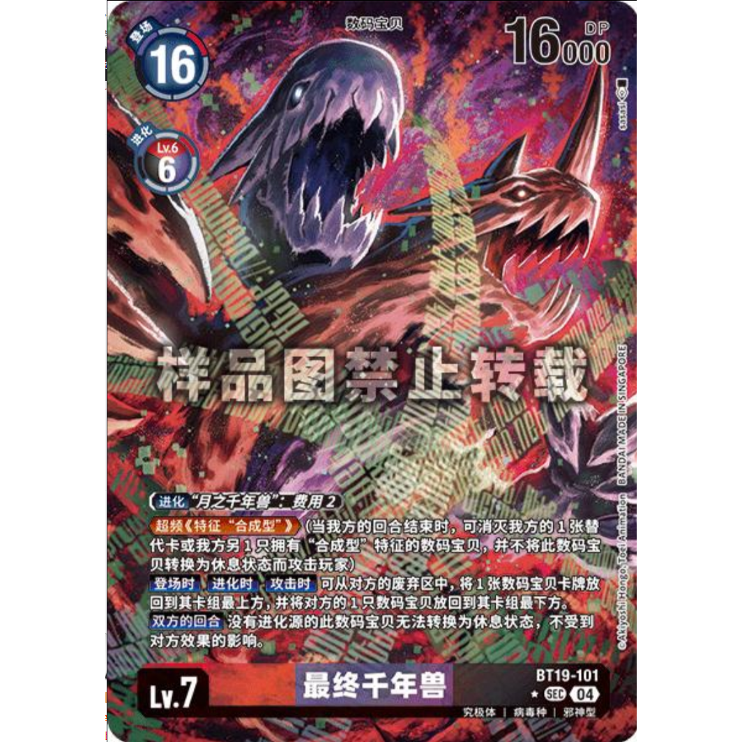 （满10元包邮）DTCG数码宝贝 最终千年兽  BT19-101异画