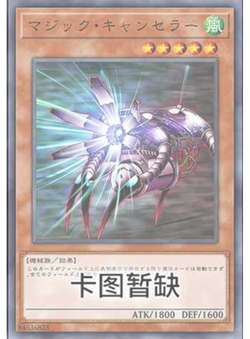 （满10元包邮）游戏王简中 魔法抵消器  N  DBJH-SC046