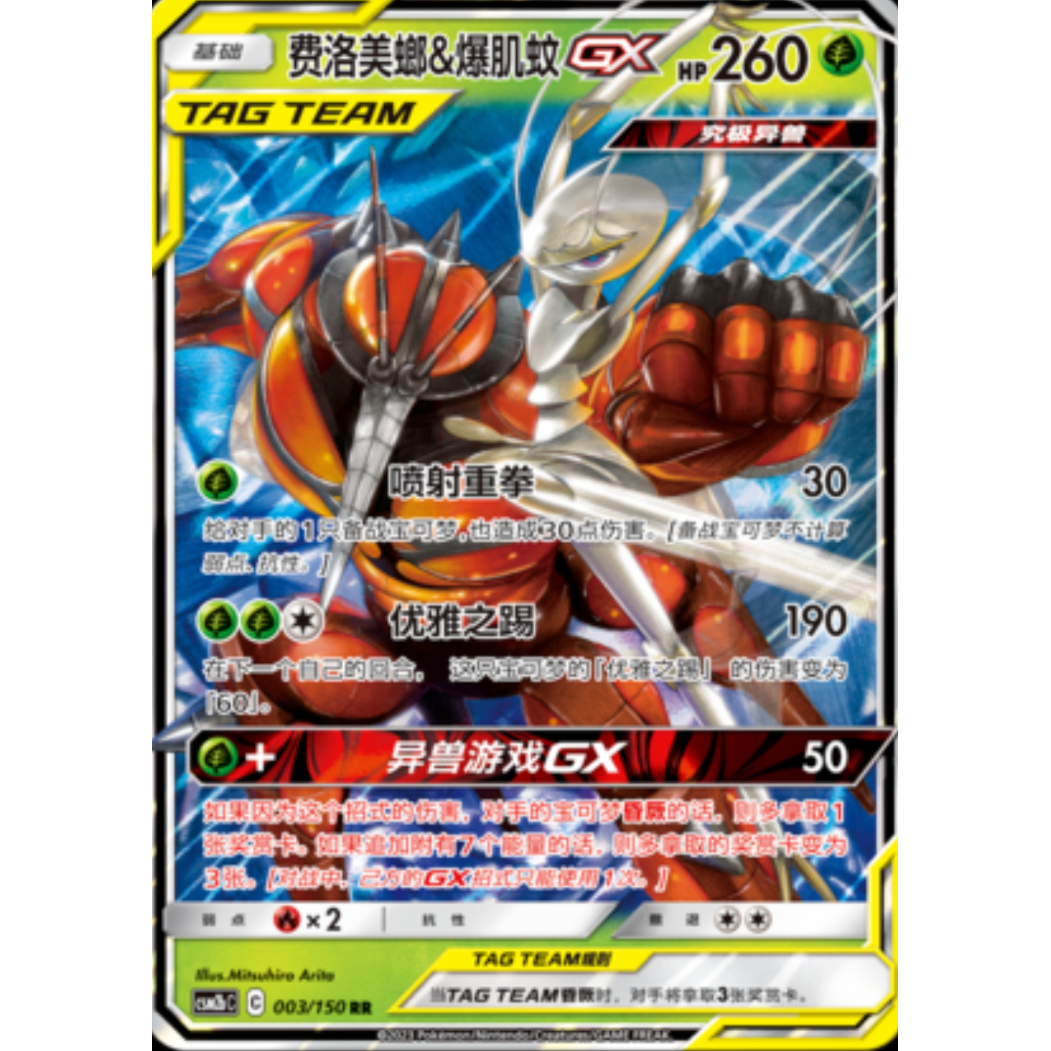 宝可梦PTCG简中卡牌正版 费洛美螂&爆肌蚊GX 简体中文  RR