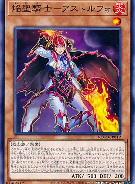 （满10元包邮）游戏王 ROTD-JP012 N平卡 焰圣骑士-阿斯托尔福
