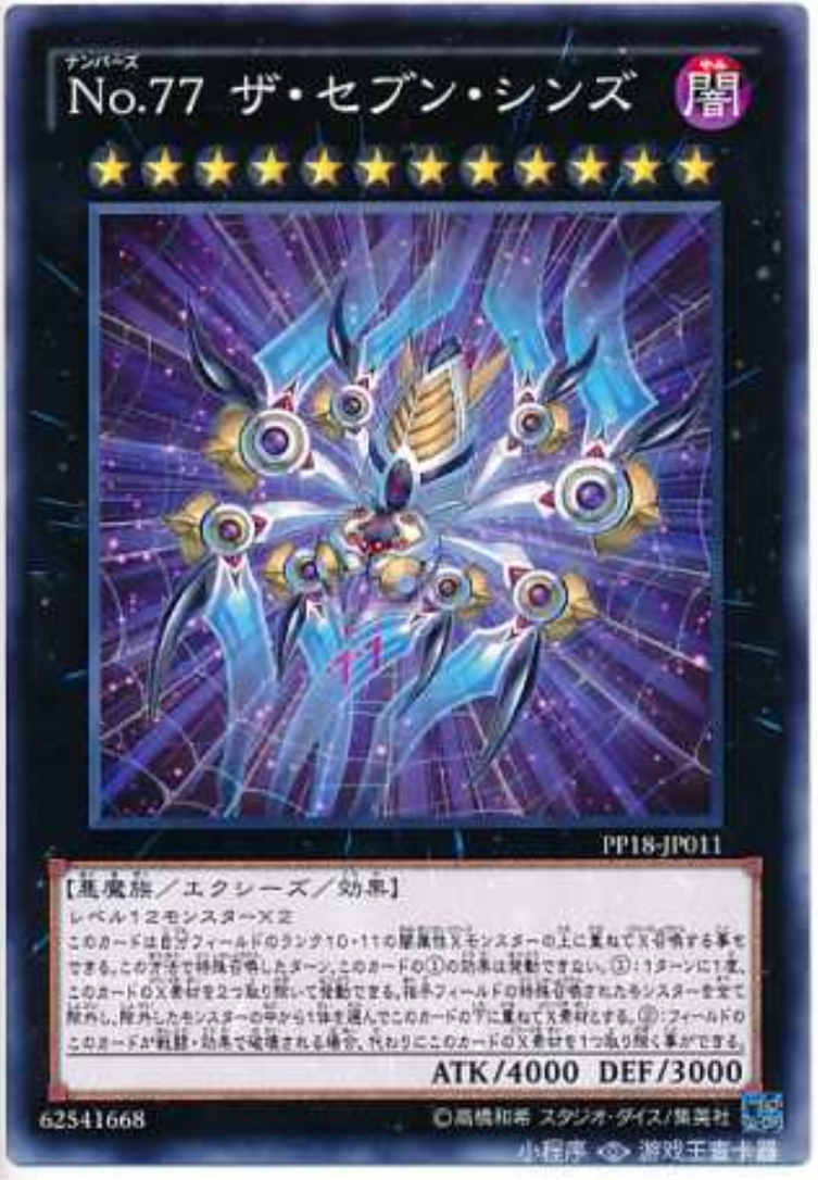 （满10元包邮）游戏王No.77 七罪蛛 N PP18-JP011CL02-SC190 简中