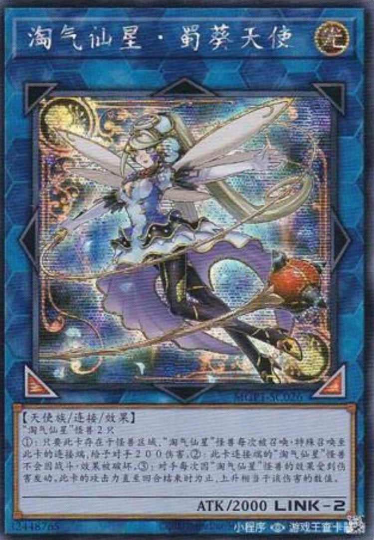 (满10元包邮)游戏王 mgp1-sc026 ser简中 淘气仙星·霍莉安琪儿