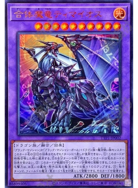 （满10元包邮）游戏王 合体魔龙 蒂迈欧 UR TTP1-JP002
