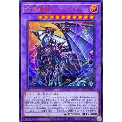 （满10元包邮）游戏王 合体魔龙 蒂迈欧 UR TTP1-JP002
