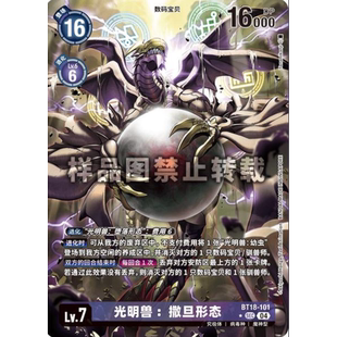 （满10元包邮）DTCG数码宝贝 光明兽：撒旦形态 BT18-101 SEC