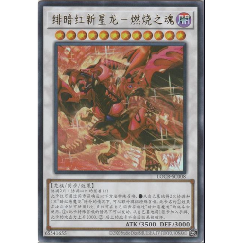 （满10元包邮）游戏王 真红莲新星龙-燃烧之魂 UR LOCR-SC007