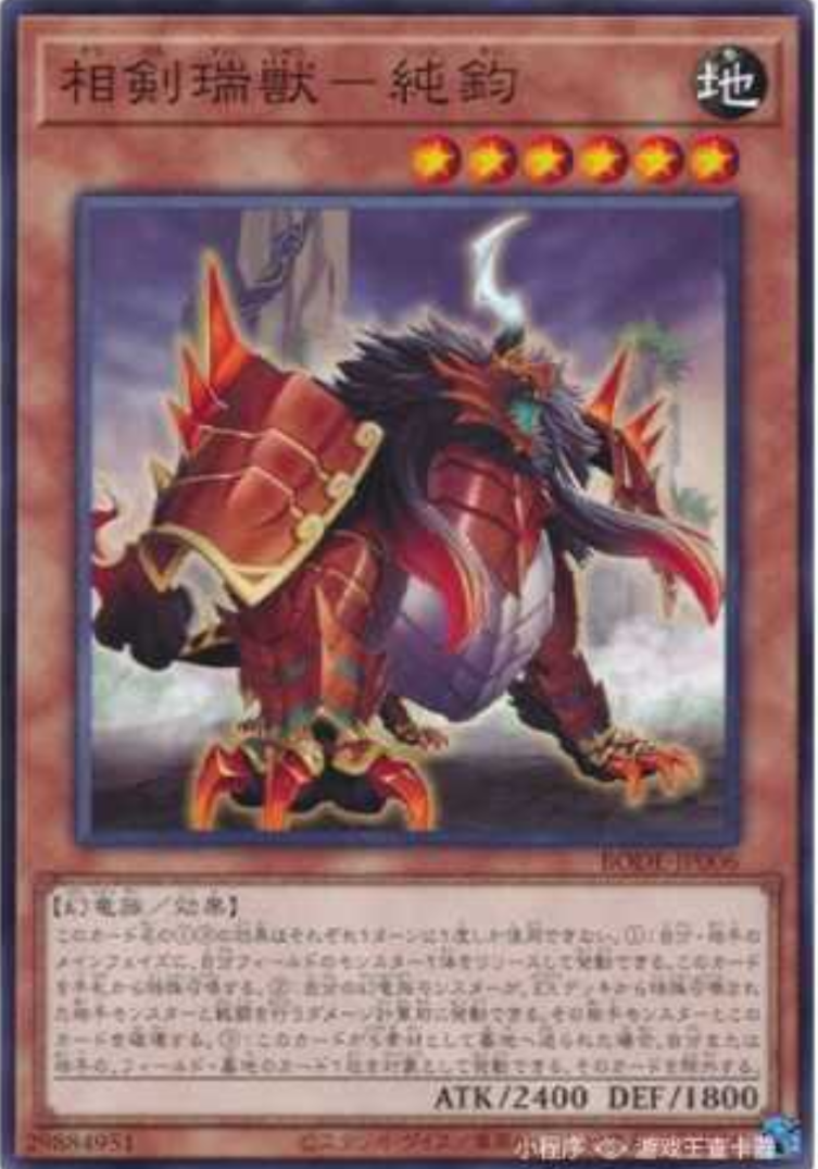 (满10元包邮)游戏王bode-jp006 n平卡  相剑瑞兽-纯钧