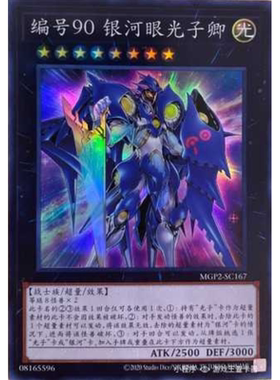 （满10元包邮）游戏王 No.90 银河眼光子卿 SR MGP2-SC167