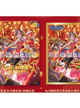 简中数码宝贝DTCG 2025年新春红包 界放者digimon红包
