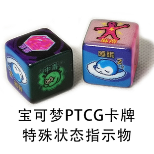 TW宝可梦PTCG伤害指示物特殊状态异常指示物中毒麻痹数字骰子
