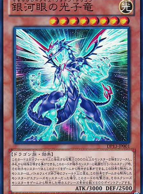 （满10元包邮）游戏王DP13-JP001/DBLE-JP040 NPR/SR银河眼光子龙