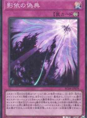 （满10元包邮）游戏王 影依的伪典 SR RC04-JP078/R ROTD-JP076