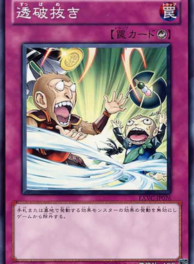 （满10元包邮）游戏王透破拔 SR EXVC-JP076