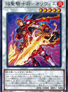 （满10元包邮）游戏王焰圣骑士将-奥利佛 R/N PHRA-JP038
