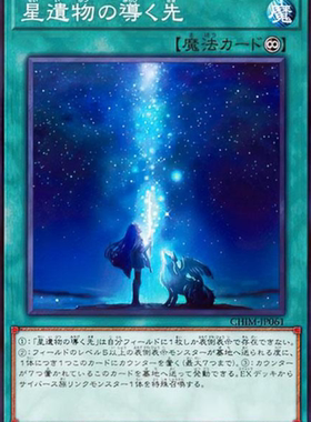 （满10元包邮）游戏王 CHIM-JP061 N平卡 星遗物引导的前路