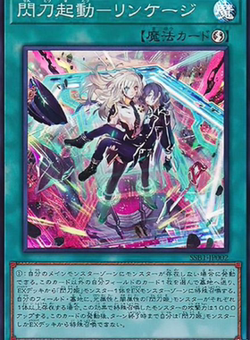 （满10元包邮）游戏王SSB1-JP002 SR/N/SER 闪刀起动-连刀