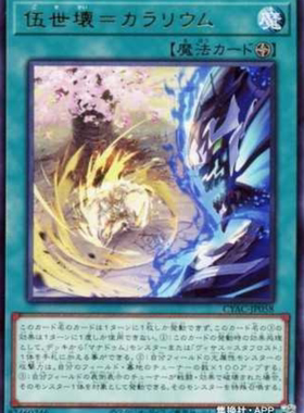 （满10元包邮）游戏王CYAC-JP058 R 伍世坏-喜悦世界