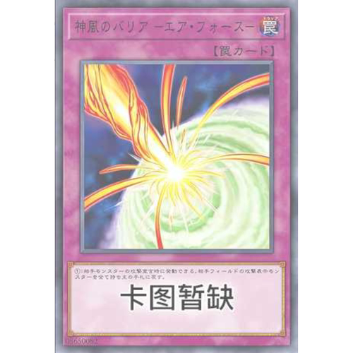 满10元包邮游戏王神风防护罩 -大气之力- SGP1-SC064简中经典时光
